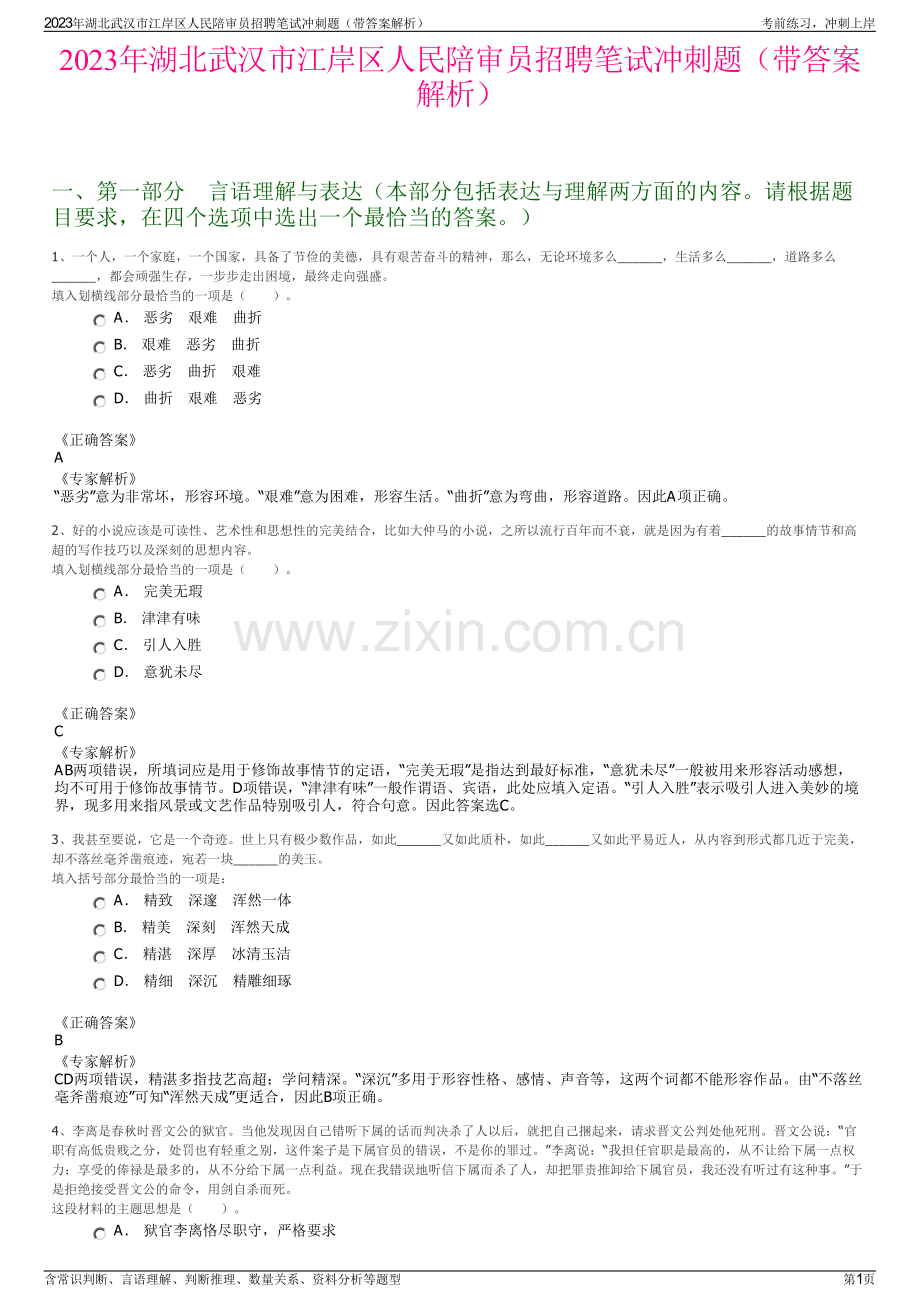 2023年湖北武汉市江岸区人民陪审员招聘笔试冲刺题（带答案解析）.pdf_第1页
