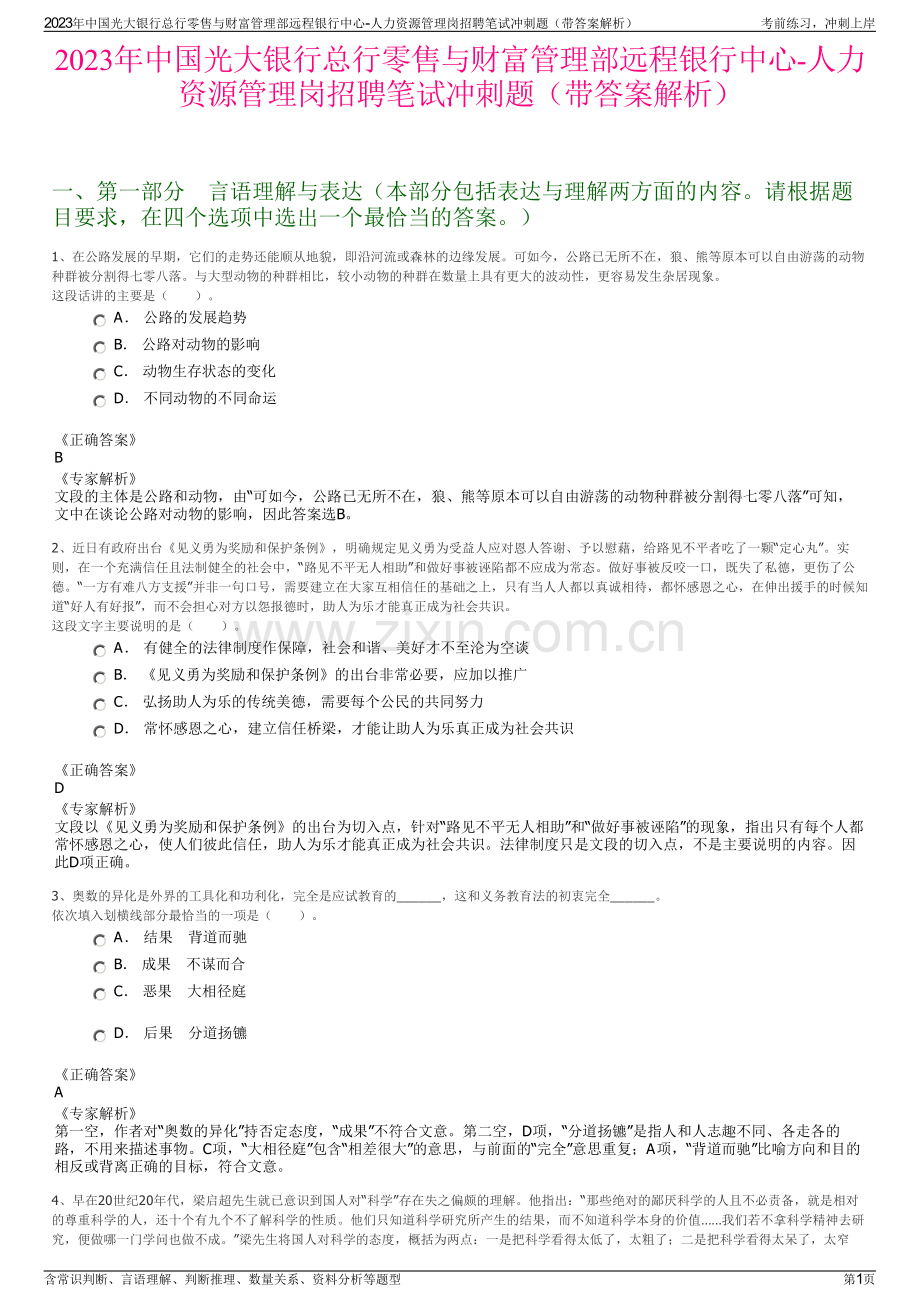 2023年中国光大银行总行零售与财富管理部远程银行中心-人力资源管理岗招聘笔试冲刺题（带答案解析）.pdf_第1页