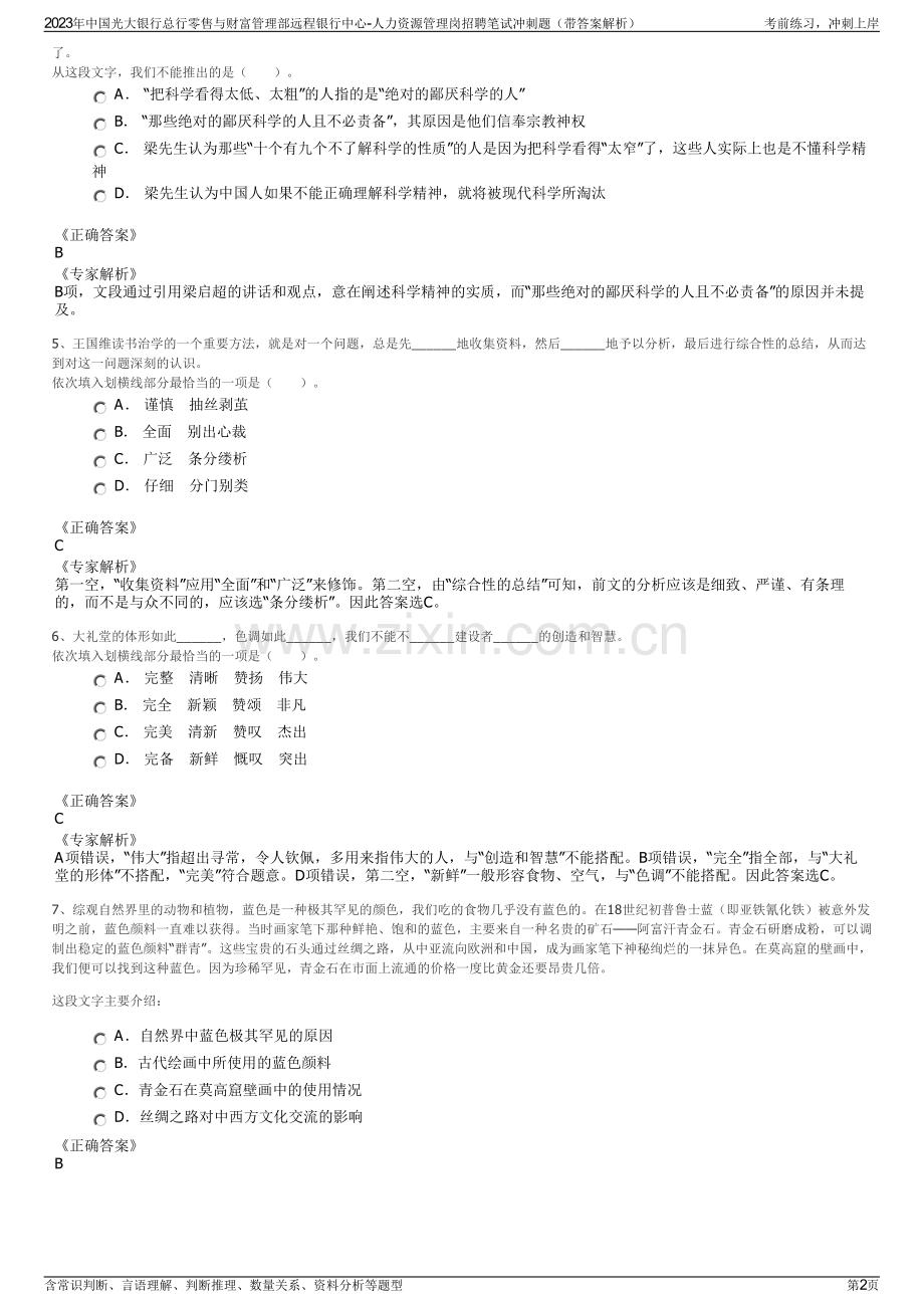 2023年中国光大银行总行零售与财富管理部远程银行中心-人力资源管理岗招聘笔试冲刺题（带答案解析）.pdf_第2页