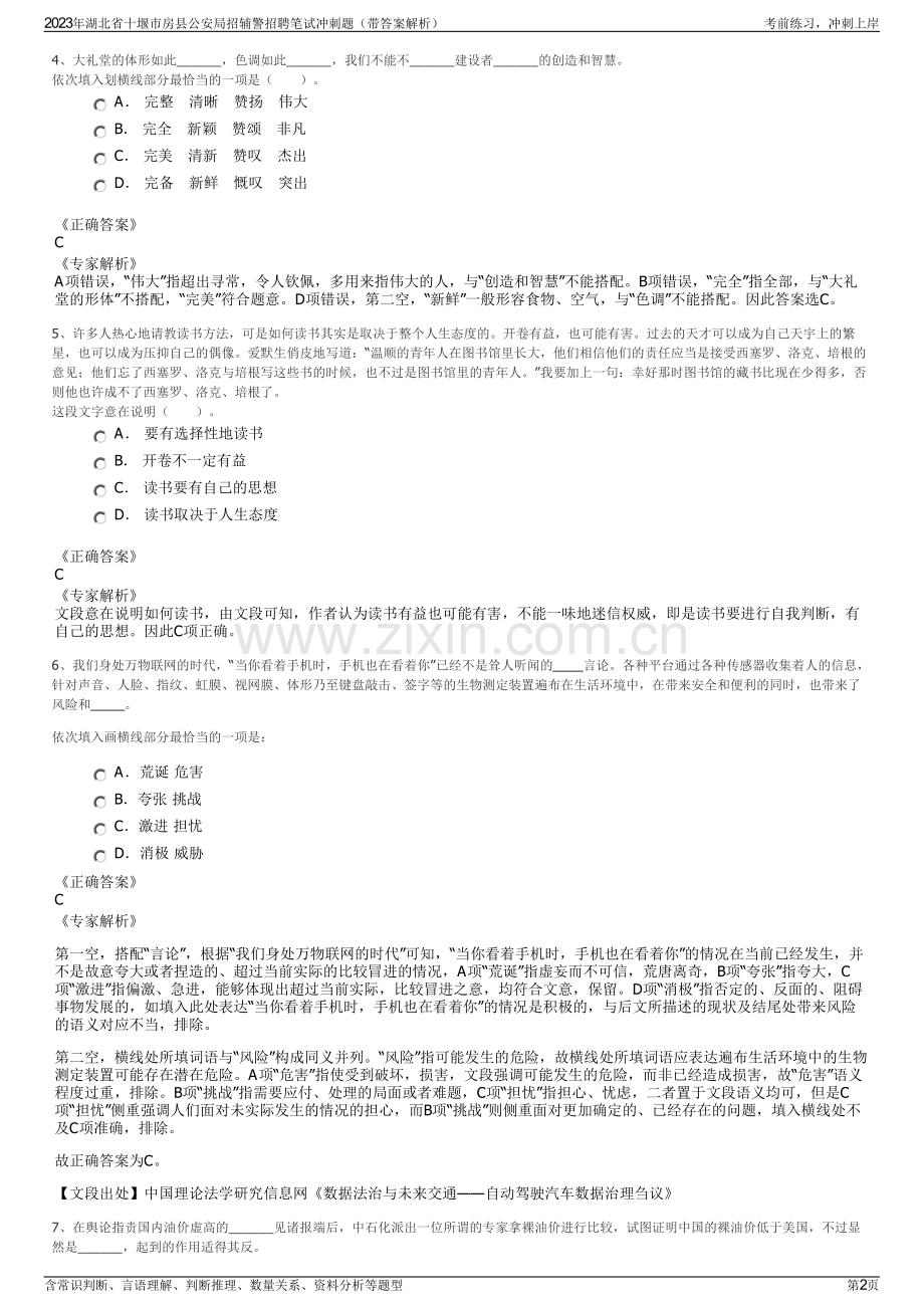 2023年湖北省十堰市房县公安局招辅警招聘笔试冲刺题（带答案解析）.pdf_第2页
