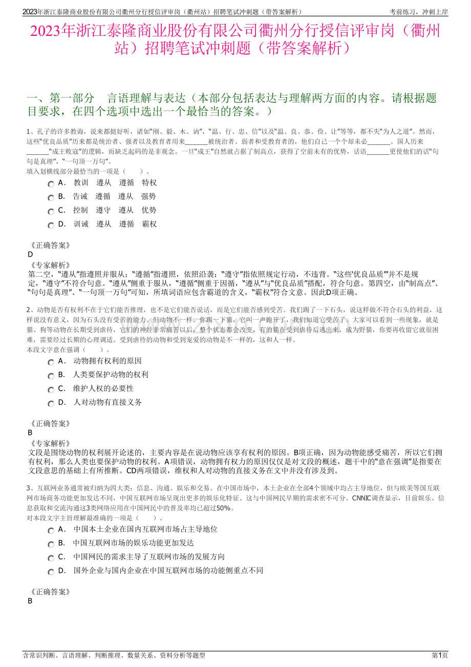 2023年浙江泰隆商业股份有限公司衢州分行授信评审岗（衢州站）招聘笔试冲刺题（带答案解析）.pdf_第1页