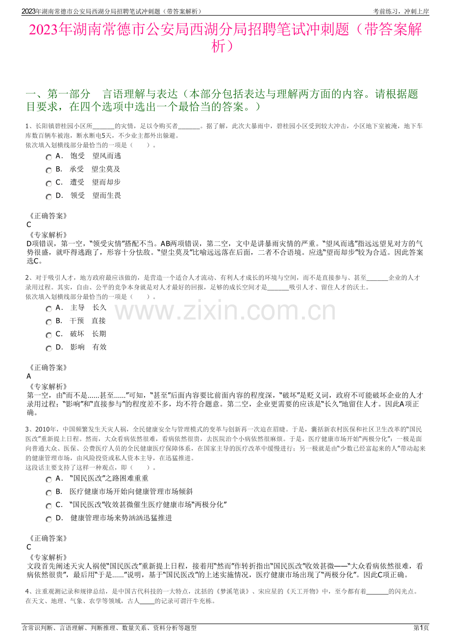 2023年湖南常德市公安局西湖分局招聘笔试冲刺题（带答案解析）.pdf_第1页