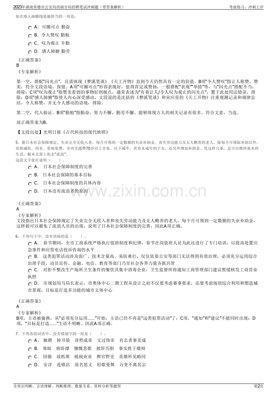 2023年湖南常德市公安局西湖分局招聘笔试冲刺题（带答案解析）.pdf_第2页