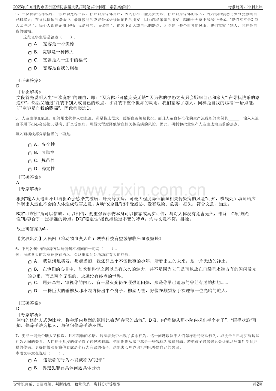2023年广东珠海市香洲区消防救援大队招聘笔试冲刺题（带答案解析）.pdf_第2页