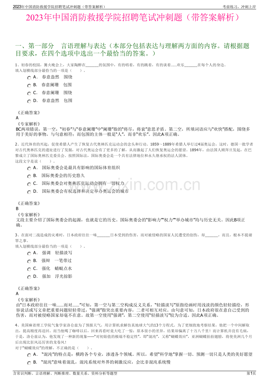 2023年中国消防救援学院招聘笔试冲刺题（带答案解析）.pdf_第1页