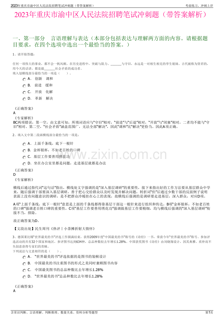 2023年重庆市渝中区人民法院招聘笔试冲刺题（带答案解析）.pdf_第1页