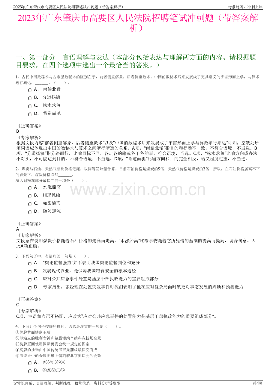 2023年广东肇庆市高要区人民法院招聘笔试冲刺题（带答案解析）.pdf_第1页