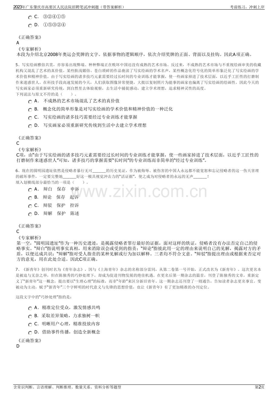 2023年广东肇庆市高要区人民法院招聘笔试冲刺题（带答案解析）.pdf_第2页