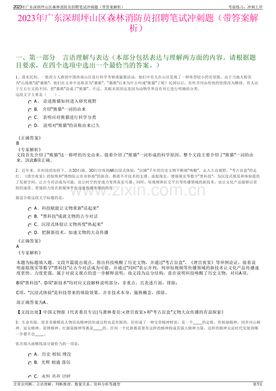 2023年广东深圳坪山区森林消防员招聘笔试冲刺题（带答案解析）.pdf_第1页