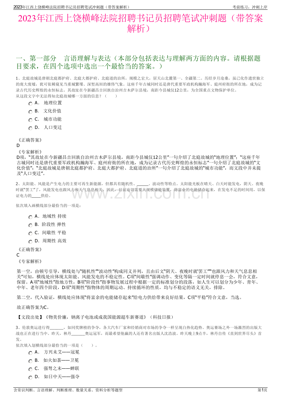 2023年江西上饶横峰法院招聘书记员招聘笔试冲刺题（带答案解析）.pdf_第1页