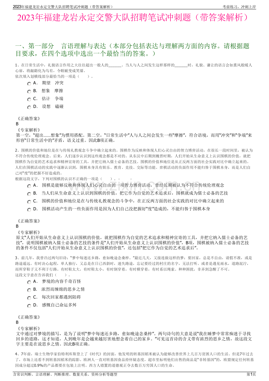 2023年福建龙岩永定交警大队招聘笔试冲刺题（带答案解析）.pdf_第1页