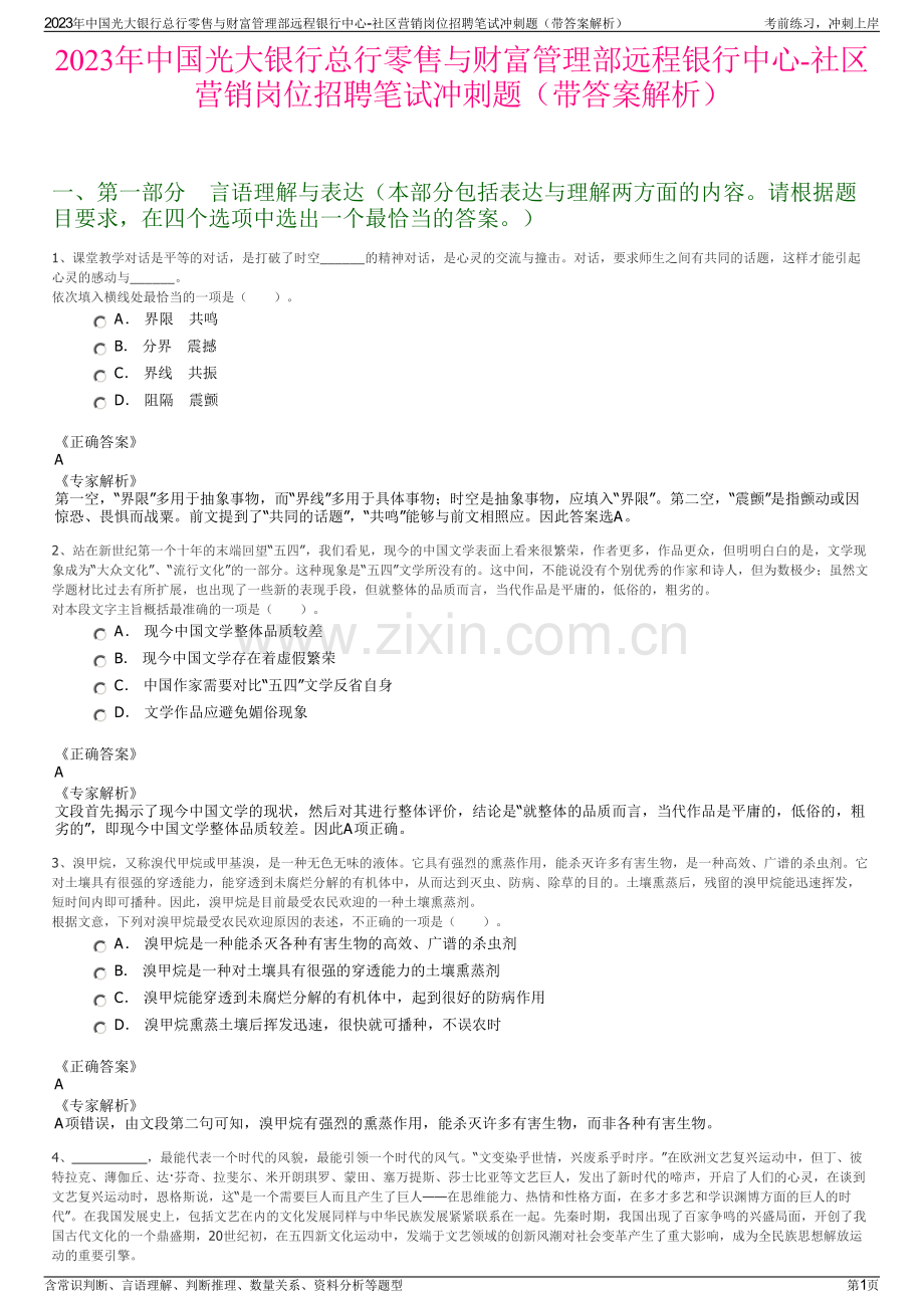 2023年中国光大银行总行零售与财富管理部远程银行中心-社区营销岗位招聘笔试冲刺题（带答案解析）.pdf_第1页