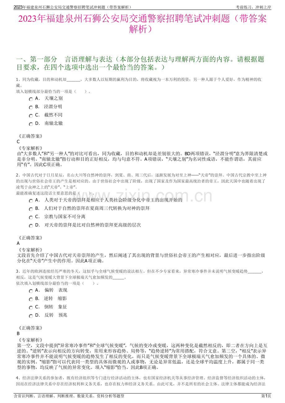 2023年福建泉州石狮公安局交通警察招聘笔试冲刺题（带答案解析）.pdf_第1页