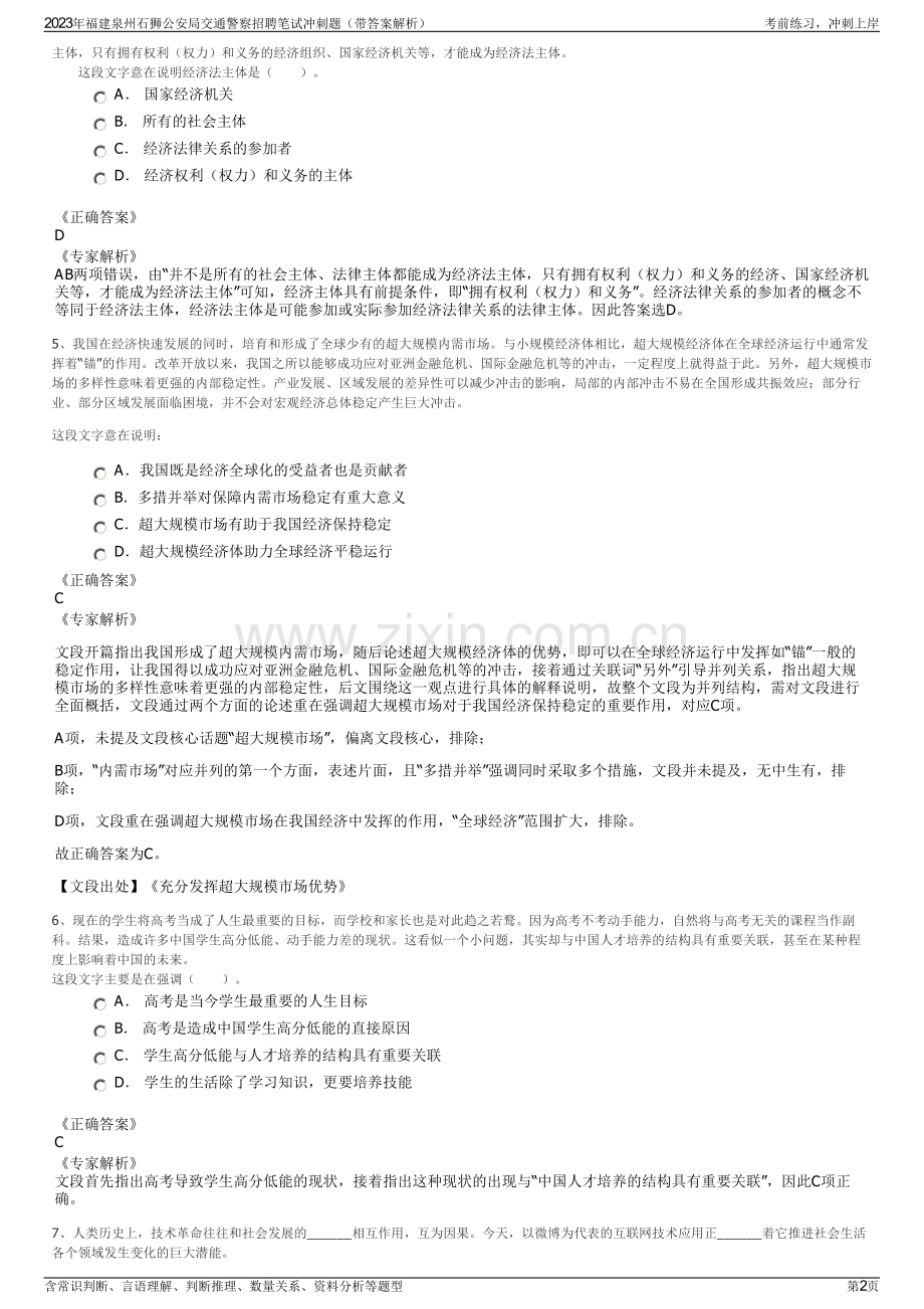 2023年福建泉州石狮公安局交通警察招聘笔试冲刺题（带答案解析）.pdf_第2页