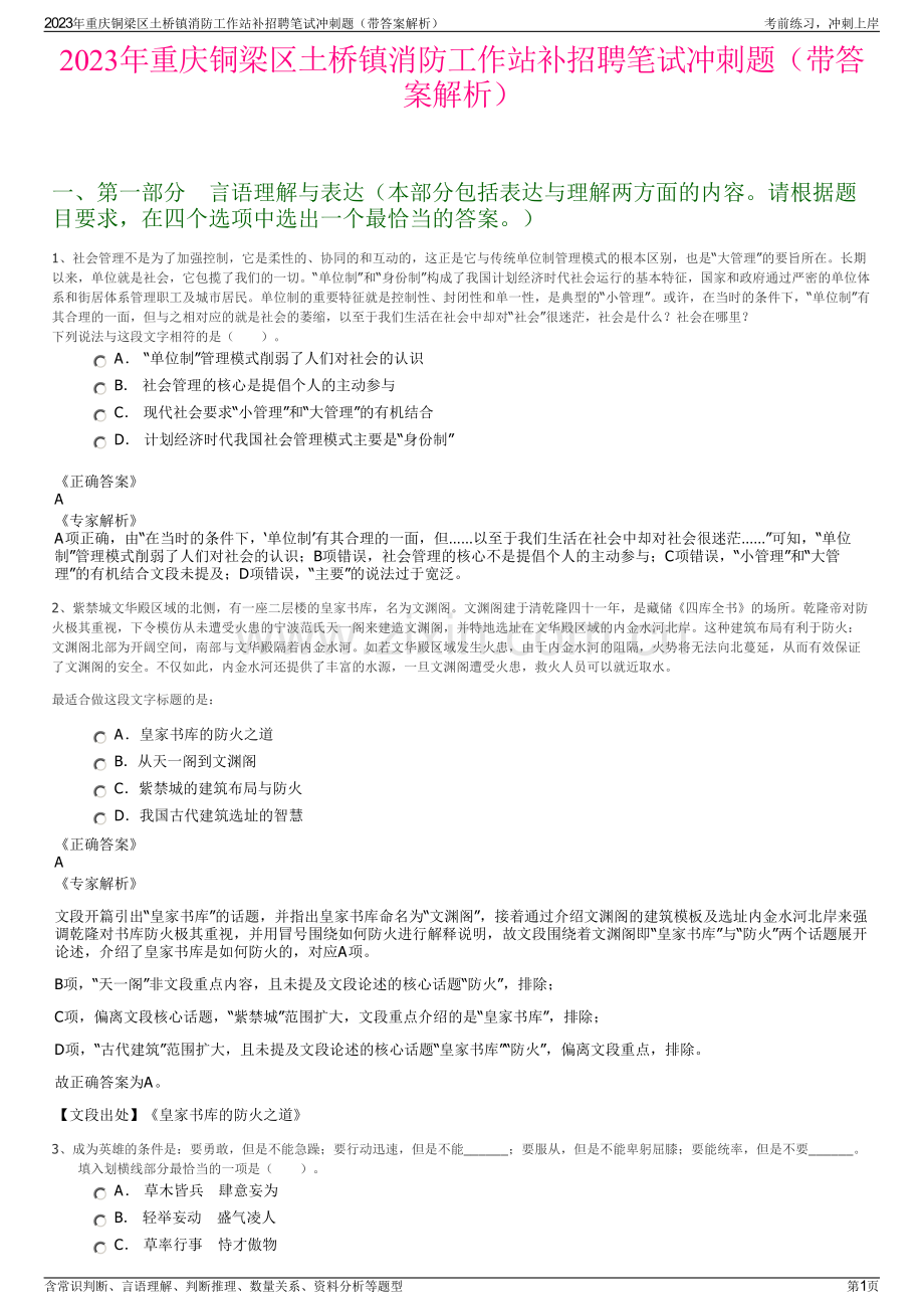 2023年重庆铜梁区土桥镇消防工作站补招聘笔试冲刺题（带答案解析）.pdf_第1页