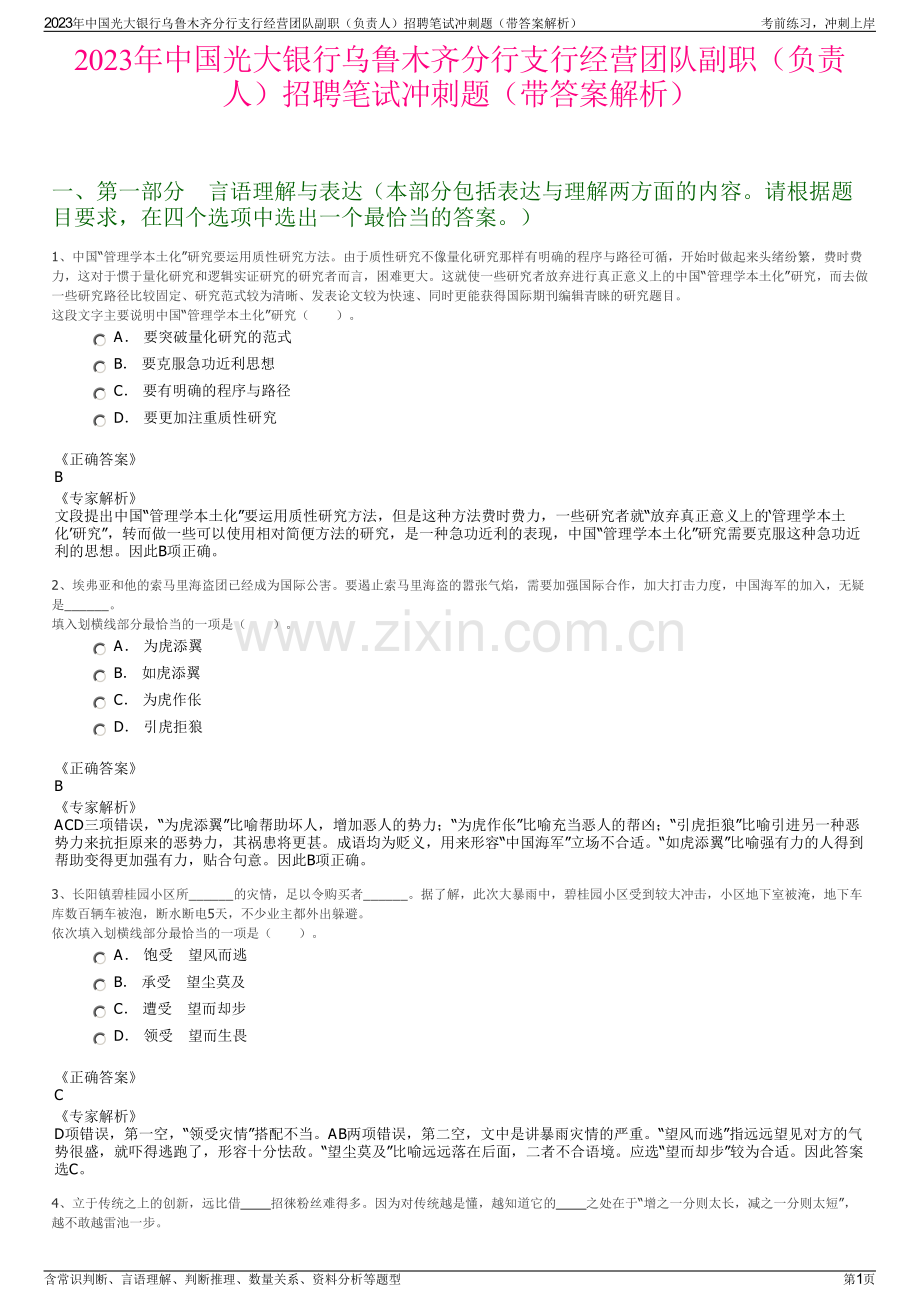 2023年中国光大银行乌鲁木齐分行支行经营团队副职（负责人）招聘笔试冲刺题（带答案解析）.pdf_第1页