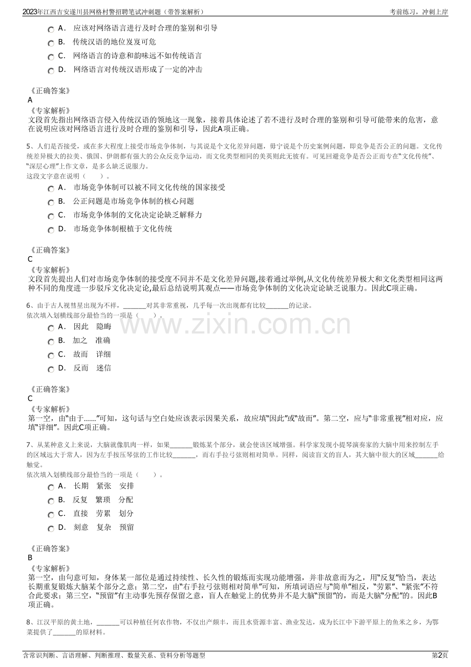 2023年江西吉安遂川县网格村警招聘笔试冲刺题（带答案解析）.pdf_第2页