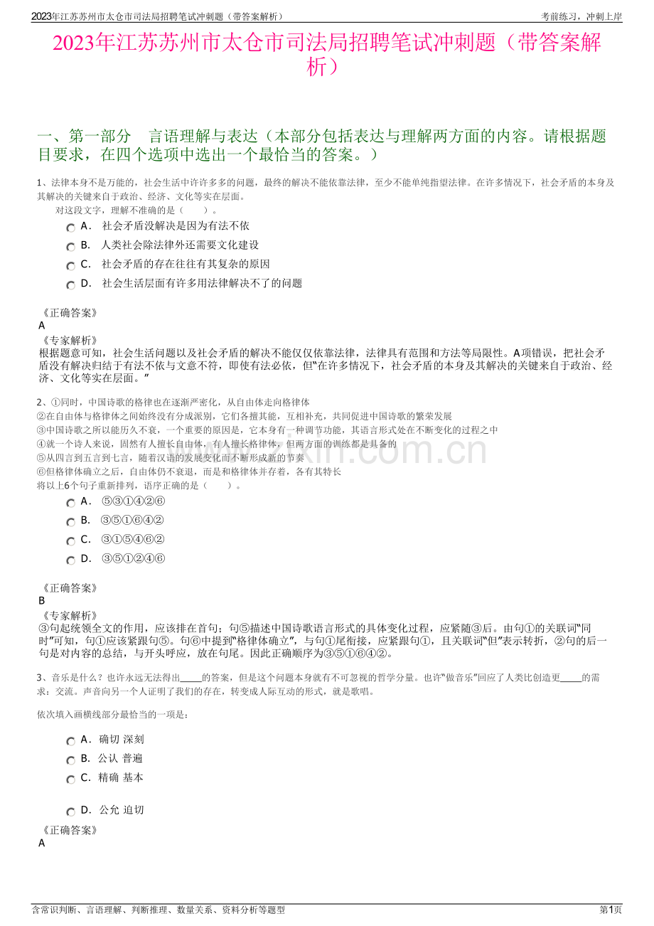 2023年江苏苏州市太仓市司法局招聘笔试冲刺题（带答案解析）.pdf_第1页