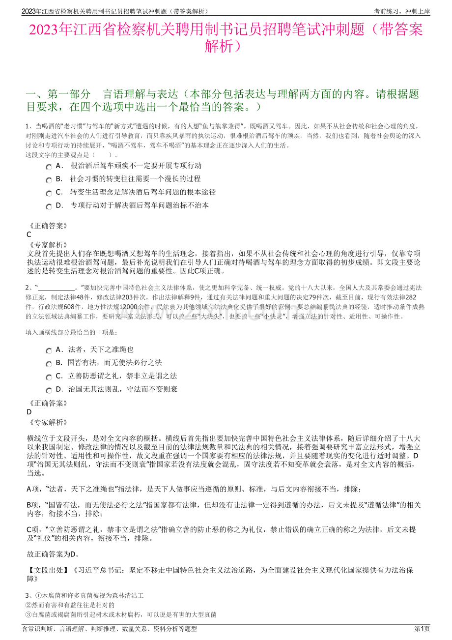 2023年江西省检察机关聘用制书记员招聘笔试冲刺题（带答案解析）.pdf_第1页
