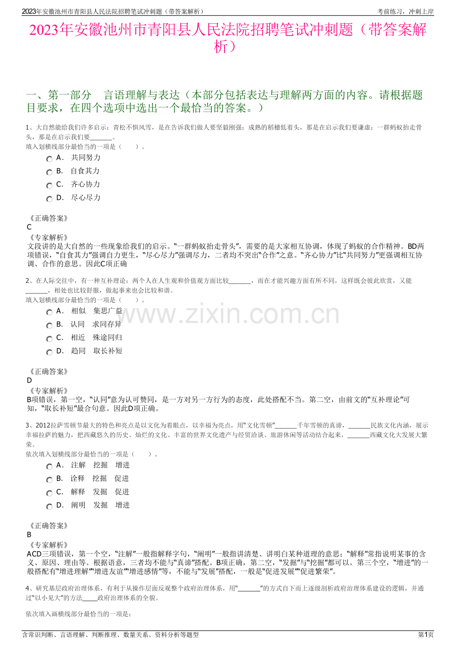 2023年安徽池州市青阳县人民法院招聘笔试冲刺题（带答案解析）.pdf_第1页