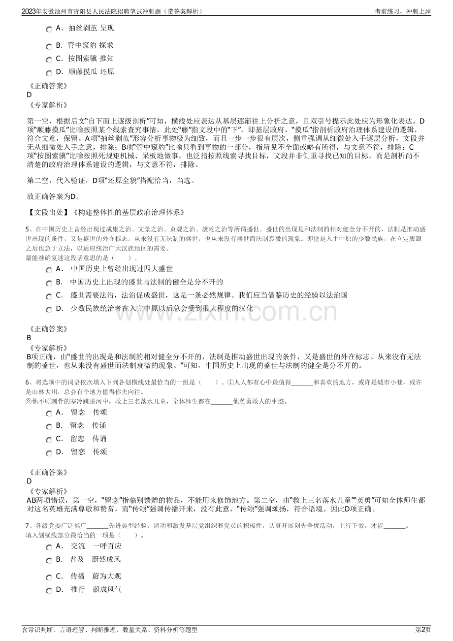2023年安徽池州市青阳县人民法院招聘笔试冲刺题（带答案解析）.pdf_第2页