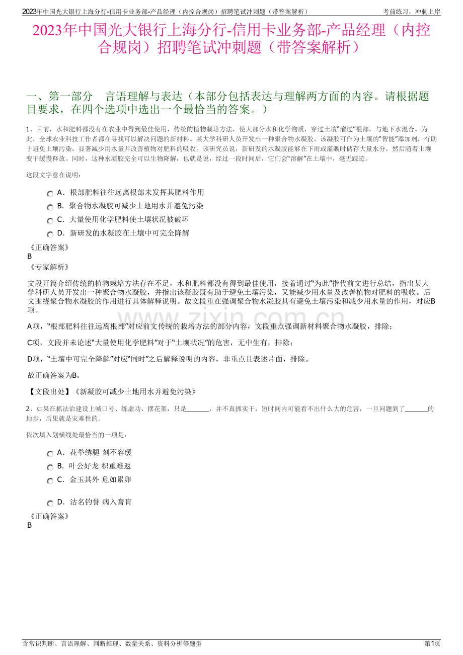 2023年中国光大银行上海分行-信用卡业务部-产品经理（内控合规岗）招聘笔试冲刺题（带答案解析）.pdf_第1页