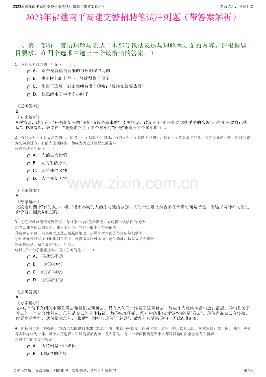 2023年福建南平高速交警招聘笔试冲刺题（带答案解析）.pdf_第1页