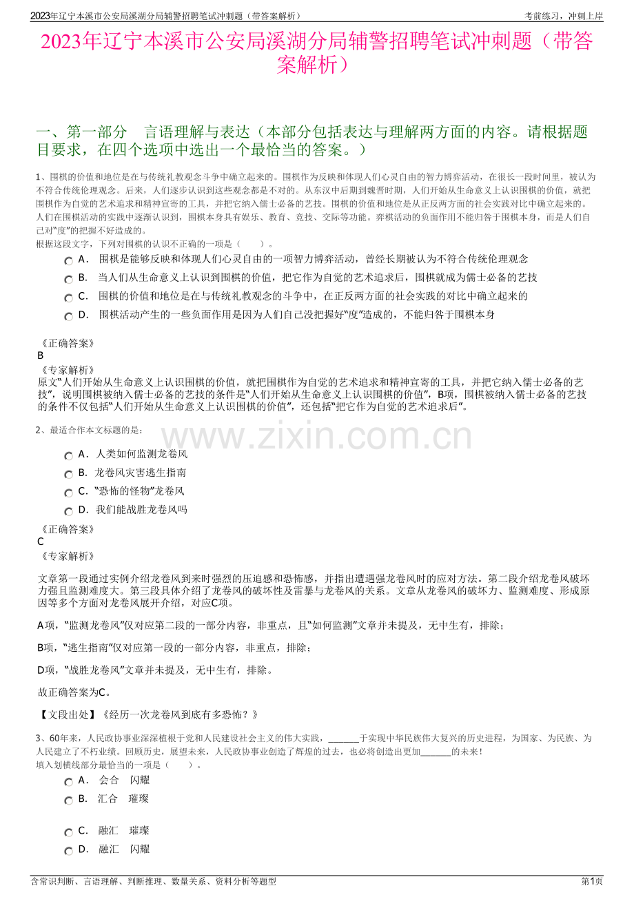 2023年辽宁本溪市公安局溪湖分局辅警招聘笔试冲刺题（带答案解析）.pdf_第1页