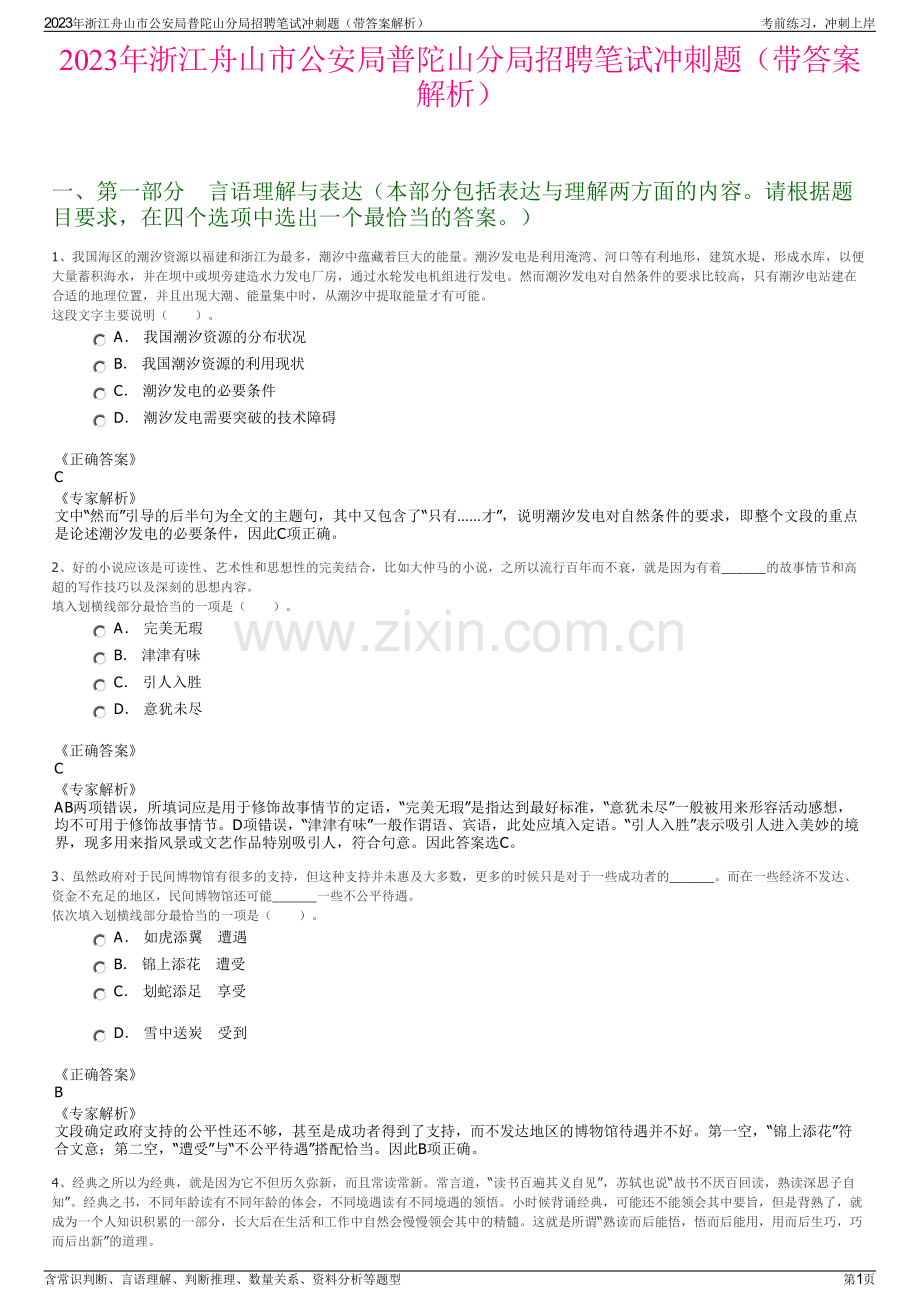 2023年浙江舟山市公安局普陀山分局招聘笔试冲刺题（带答案解析）.pdf_第1页
