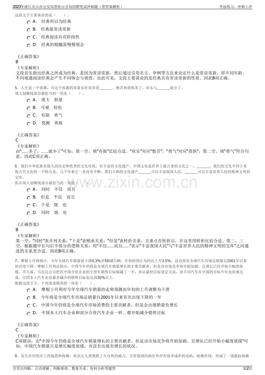 2023年浙江舟山市公安局普陀山分局招聘笔试冲刺题（带答案解析）.pdf_第2页