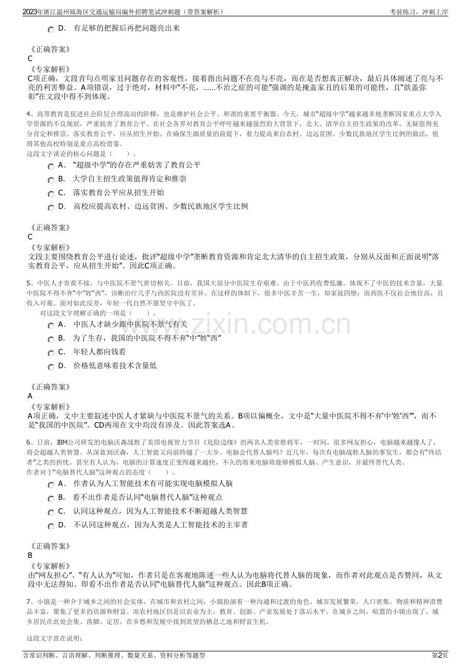 2023年浙江温州瓯海区交通运输局编外招聘笔试冲刺题（带答案解析）.pdf_第2页
