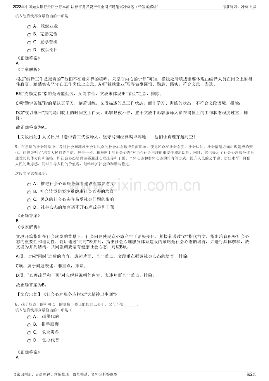 2023年中国光大银行贵阳分行本部-法律事务及资产保全岗招聘笔试冲刺题（带答案解析）.pdf_第2页