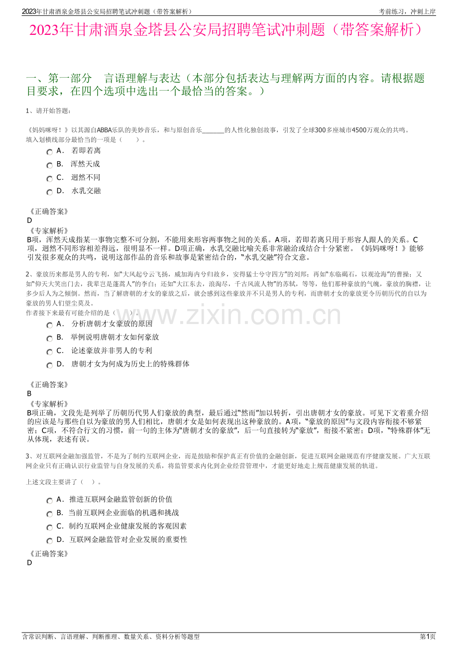 2023年甘肃酒泉金塔县公安局招聘笔试冲刺题（带答案解析）.pdf_第1页