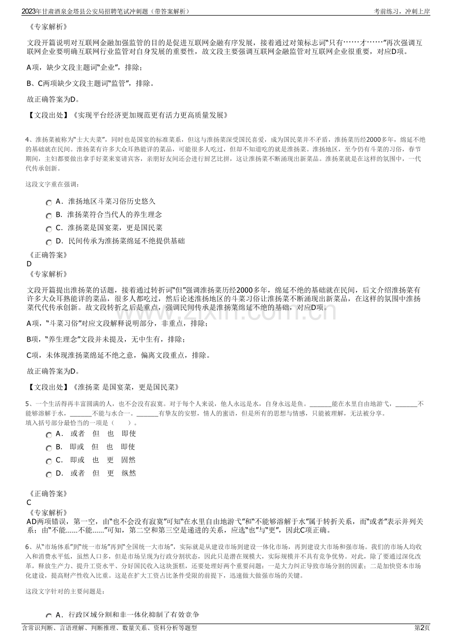 2023年甘肃酒泉金塔县公安局招聘笔试冲刺题（带答案解析）.pdf_第2页