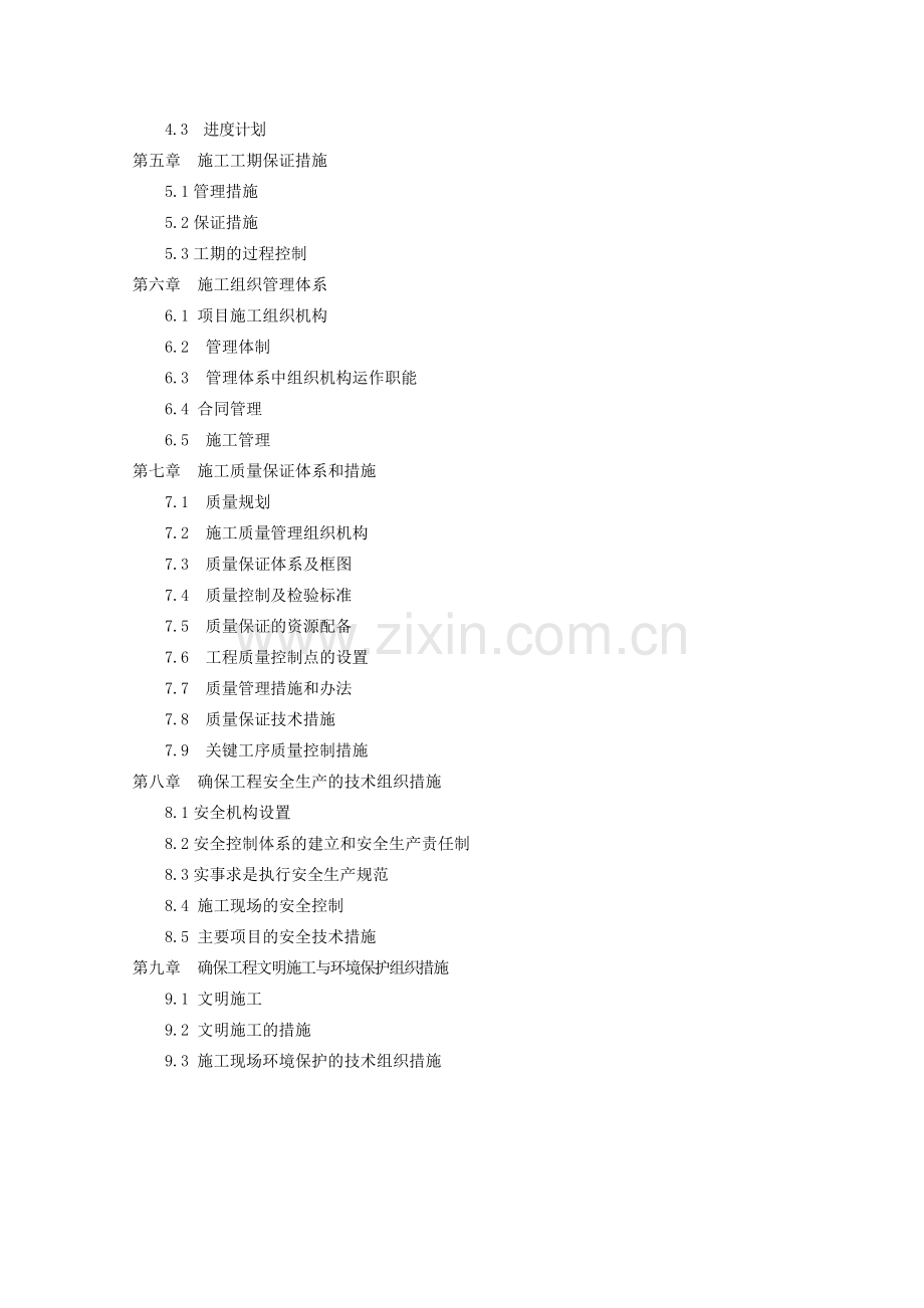 土地开发整理-施工组织设计.doc_第2页