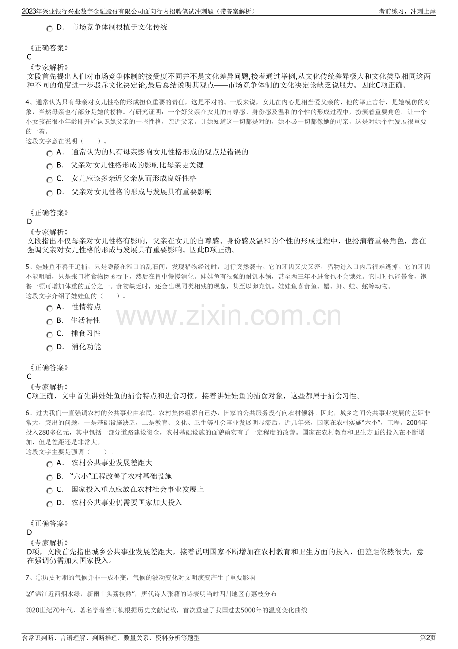 2023年兴业银行兴业数字金融股份有限公司面向行内招聘笔试冲刺题（带答案解析）.pdf_第2页