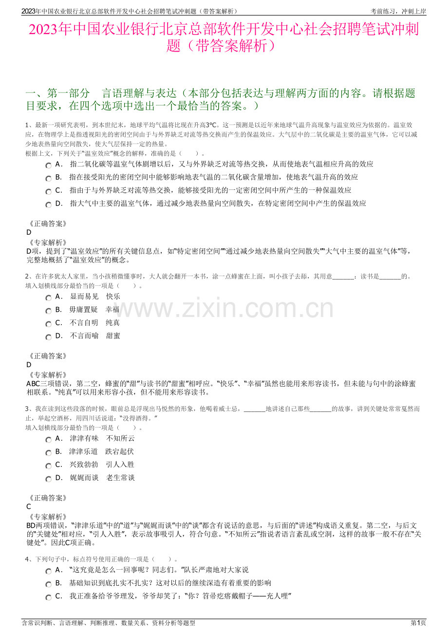 2023年中国农业银行北京总部软件开发中心社会招聘笔试冲刺题（带答案解析）.pdf_第1页