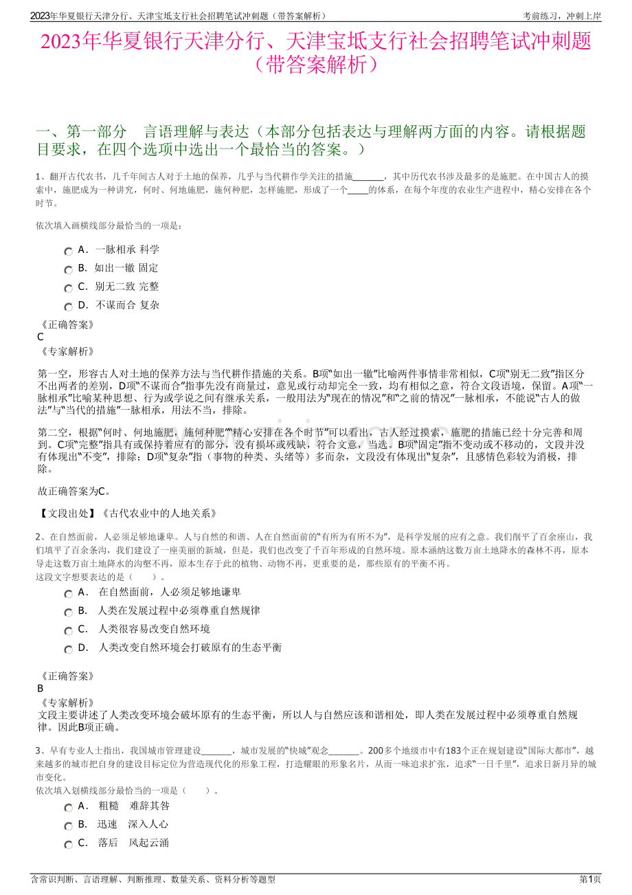 2023年华夏银行天津分行、天津宝坻支行社会招聘笔试冲刺题（带答案解析）.pdf_第1页