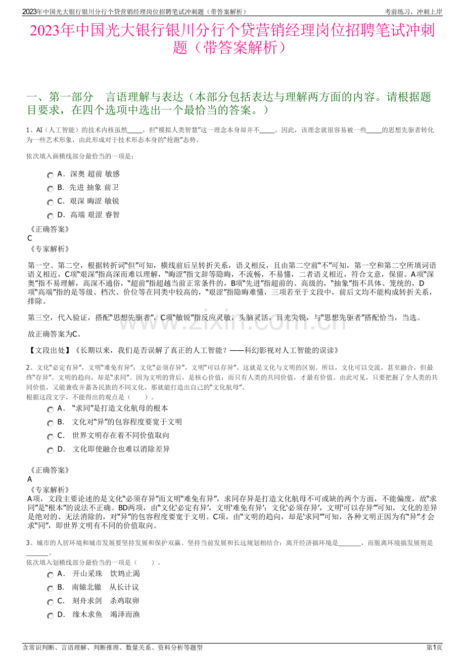 2023年中国光大银行银川分行个贷营销经理岗位招聘笔试冲刺题（带答案解析）.pdf_第1页