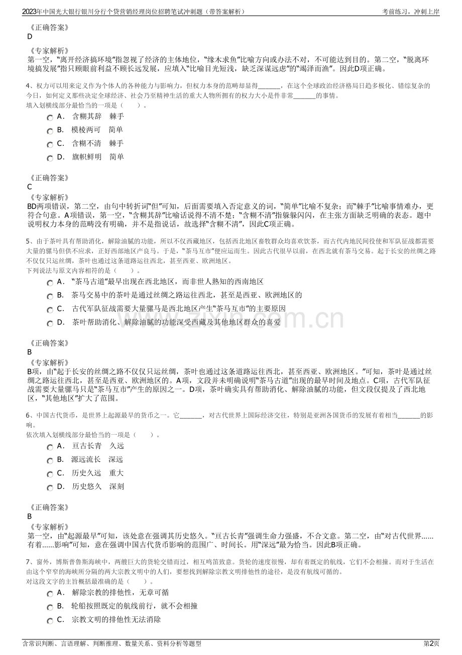 2023年中国光大银行银川分行个贷营销经理岗位招聘笔试冲刺题（带答案解析）.pdf_第2页