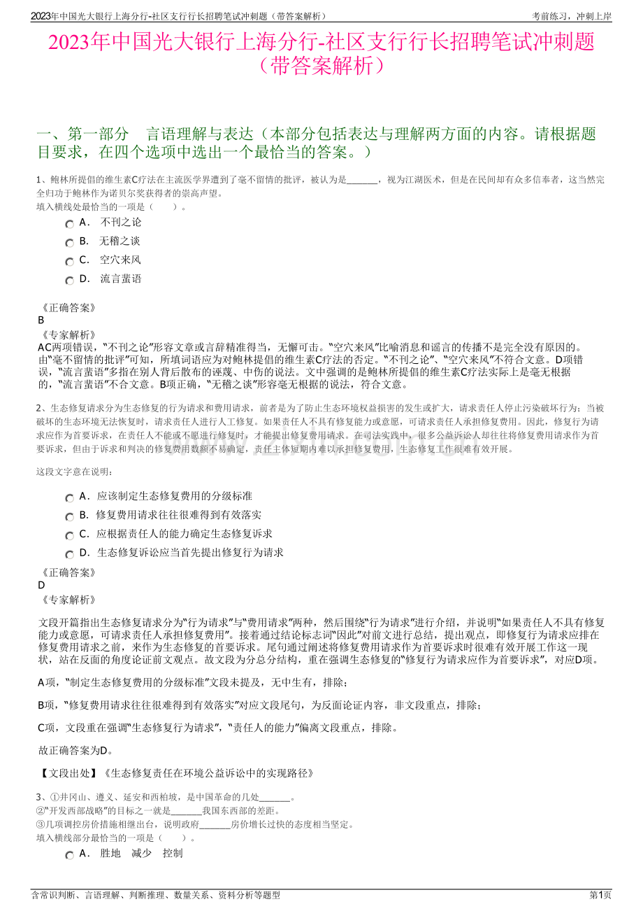 2023年中国光大银行上海分行-社区支行行长招聘笔试冲刺题（带答案解析）.pdf_第1页