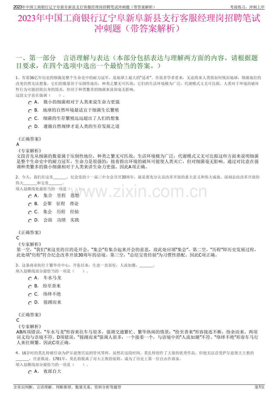 2023年中国工商银行辽宁阜新阜新县支行客服经理岗招聘笔试冲刺题（带答案解析）.pdf_第1页