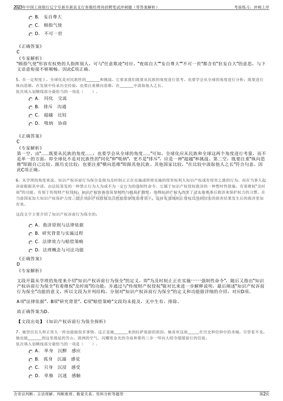 2023年中国工商银行辽宁阜新阜新县支行客服经理岗招聘笔试冲刺题（带答案解析）.pdf_第2页