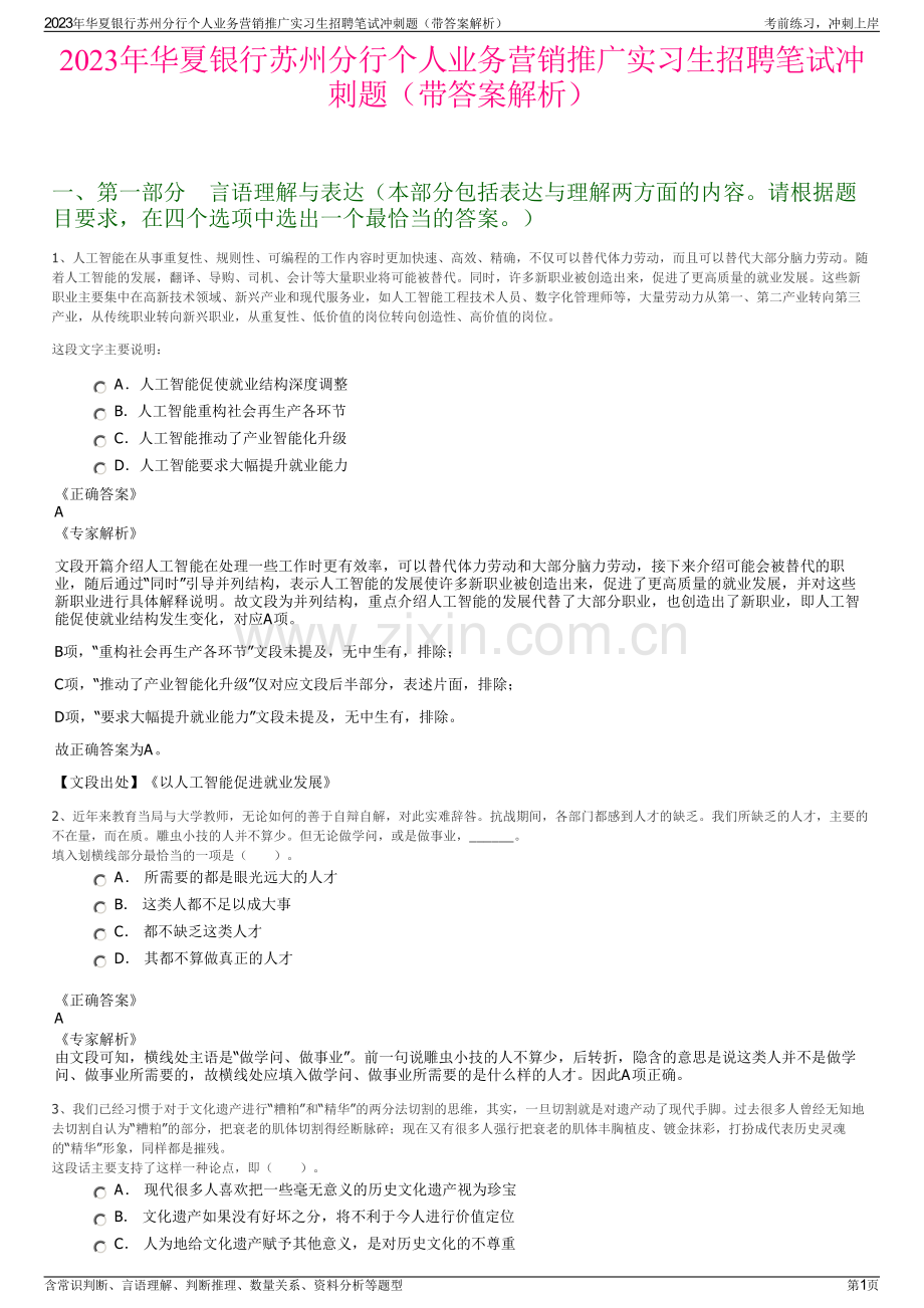 2023年华夏银行苏州分行个人业务营销推广实习生招聘笔试冲刺题（带答案解析）.pdf_第1页