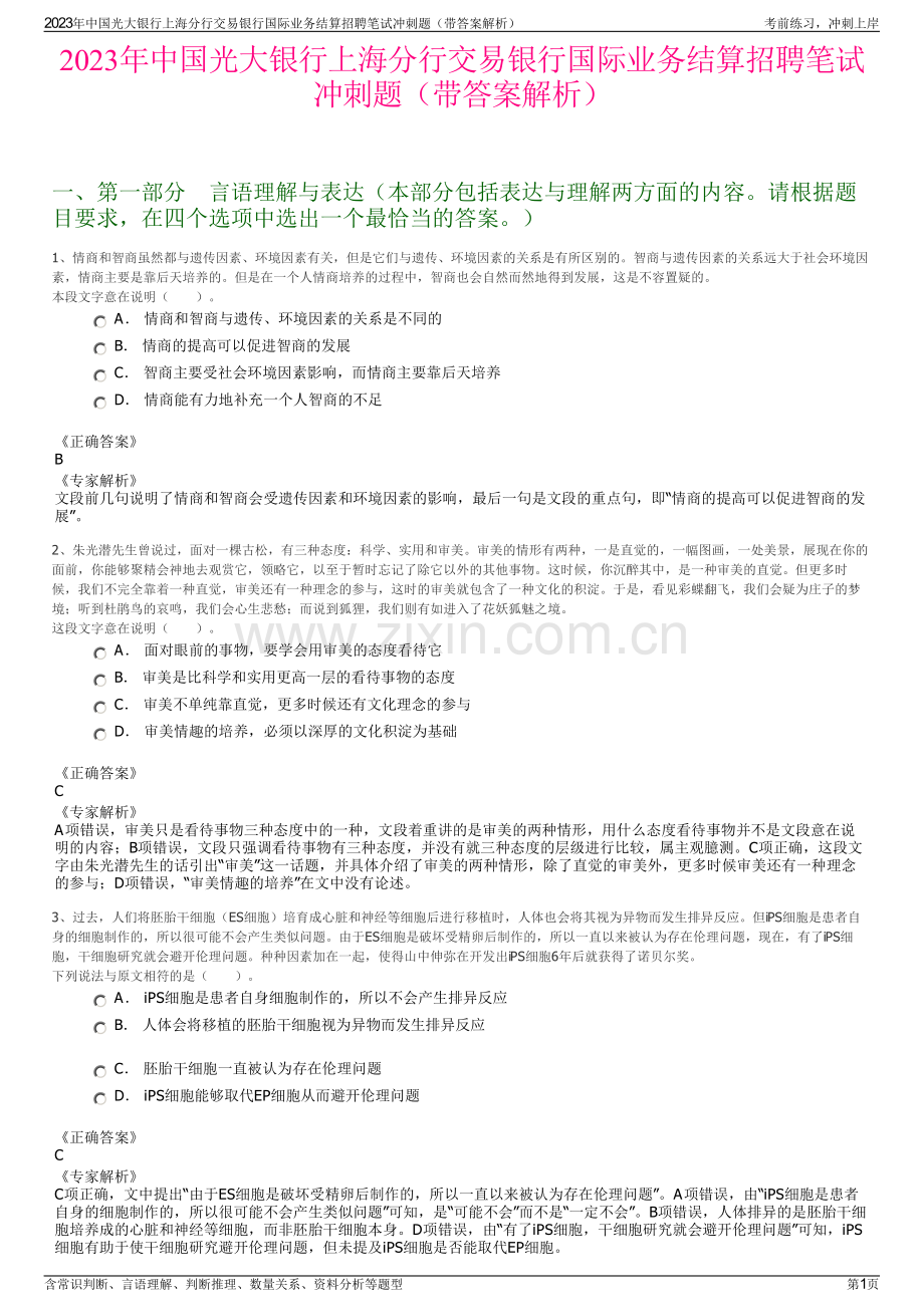 2023年中国光大银行上海分行交易银行国际业务结算招聘笔试冲刺题（带答案解析）.pdf_第1页