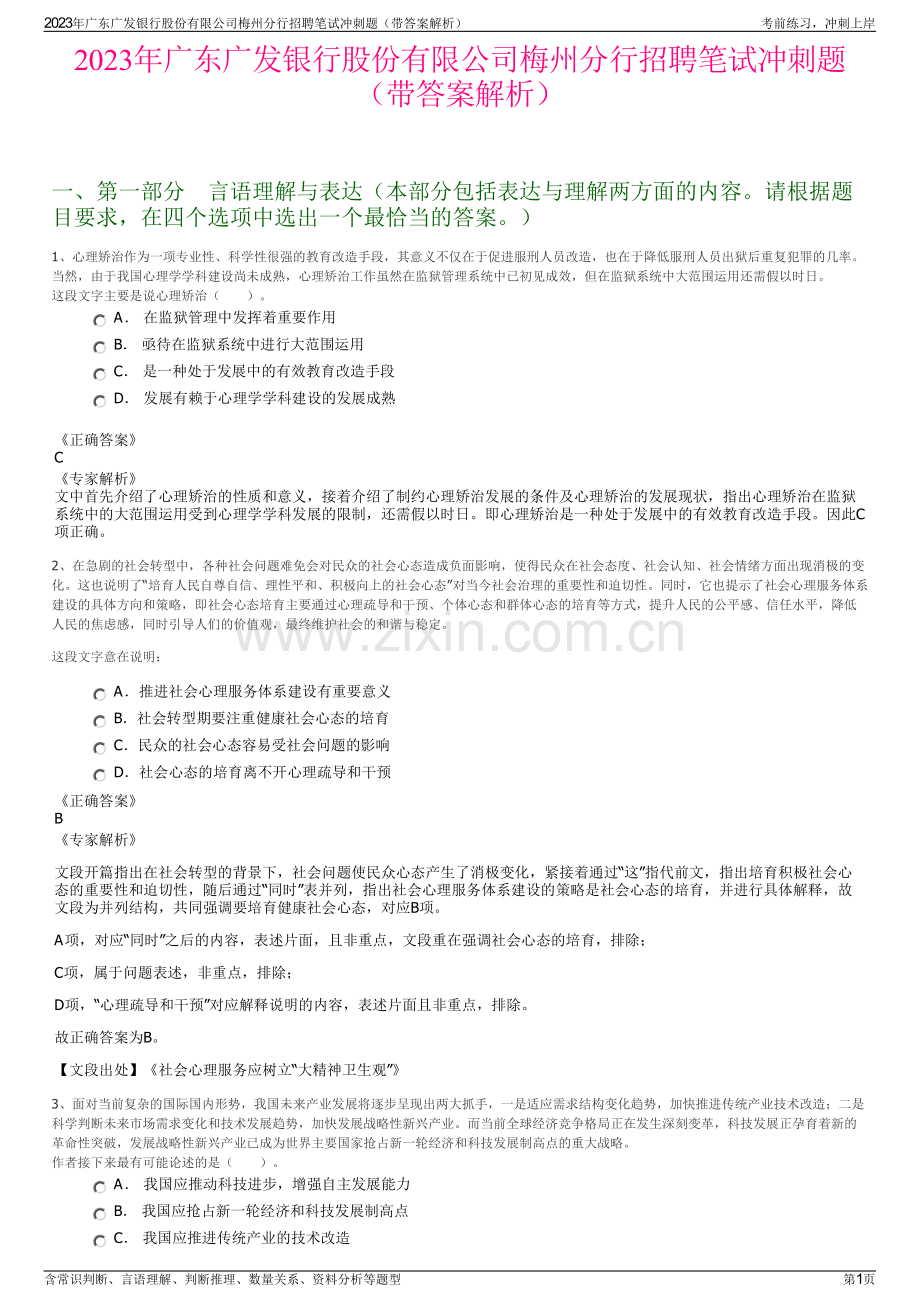 2023年广东广发银行股份有限公司梅州分行招聘笔试冲刺题（带答案解析）.pdf_第1页