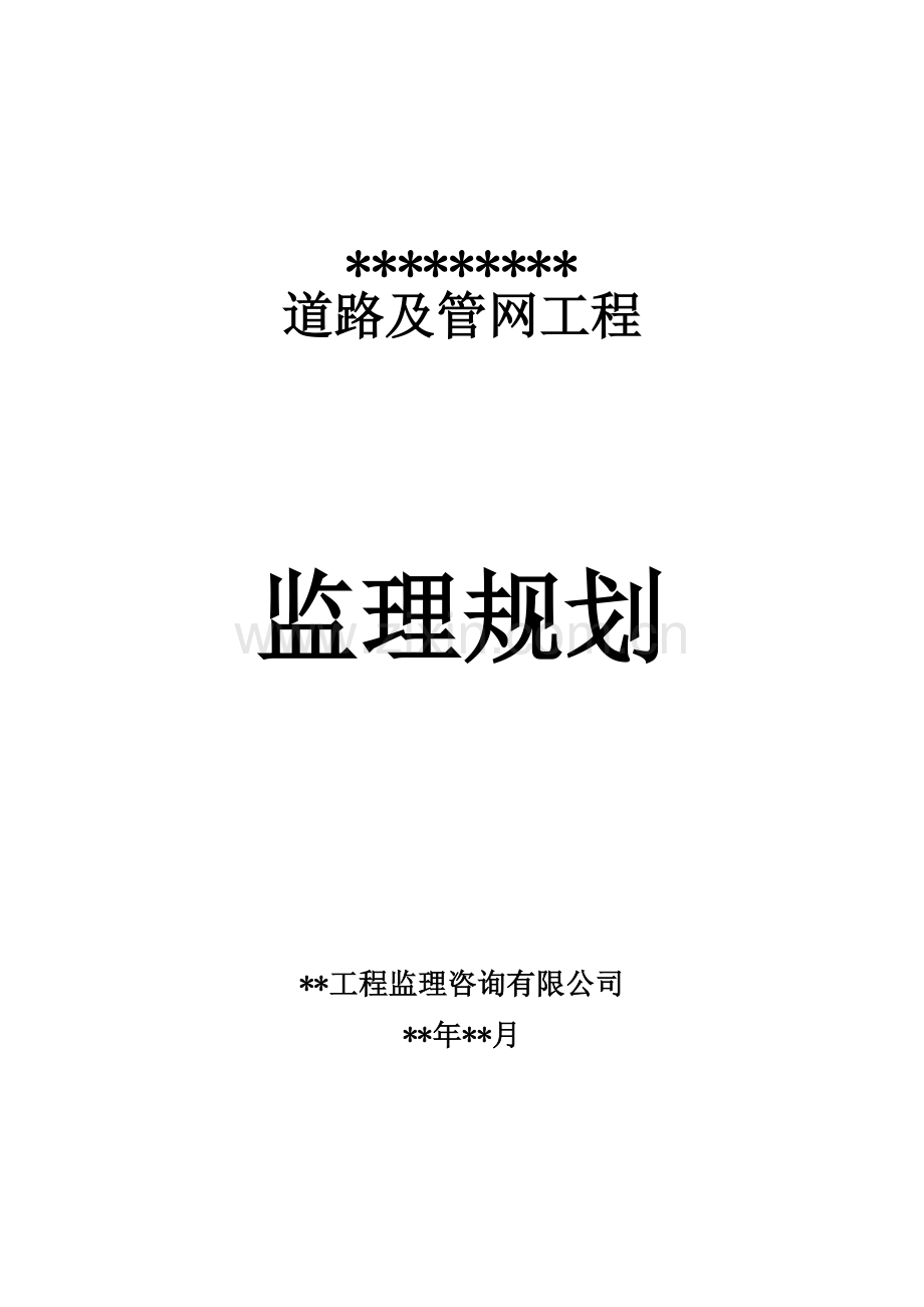 市政道路管网监理规划.doc_第1页