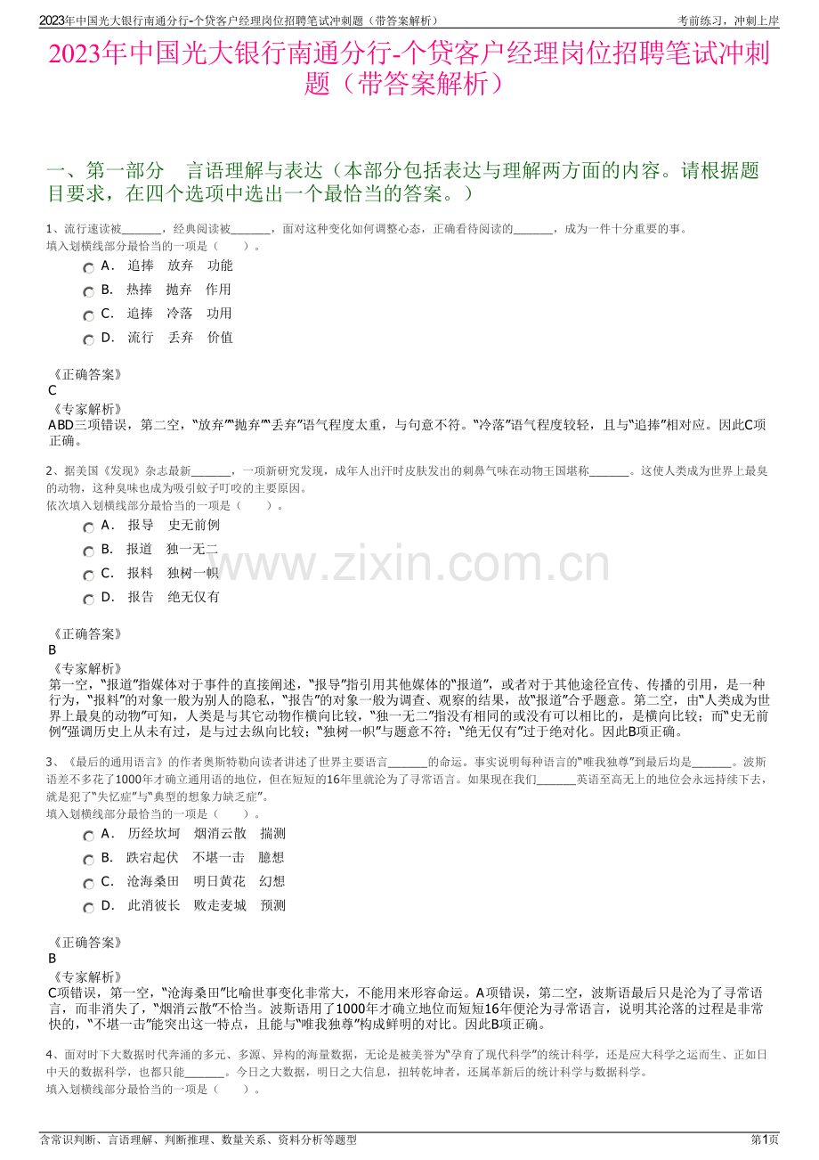 2023年中国光大银行南通分行-个贷客户经理岗位招聘笔试冲刺题（带答案解析）.pdf_第1页