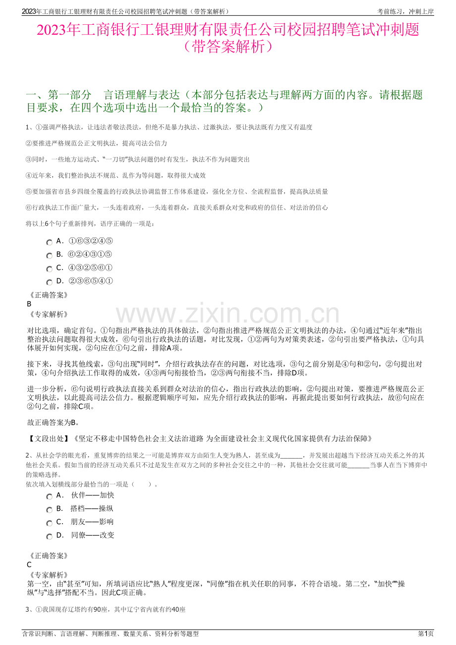 2023年工商银行工银理财有限责任公司校园招聘笔试冲刺题（带答案解析）.pdf_第1页