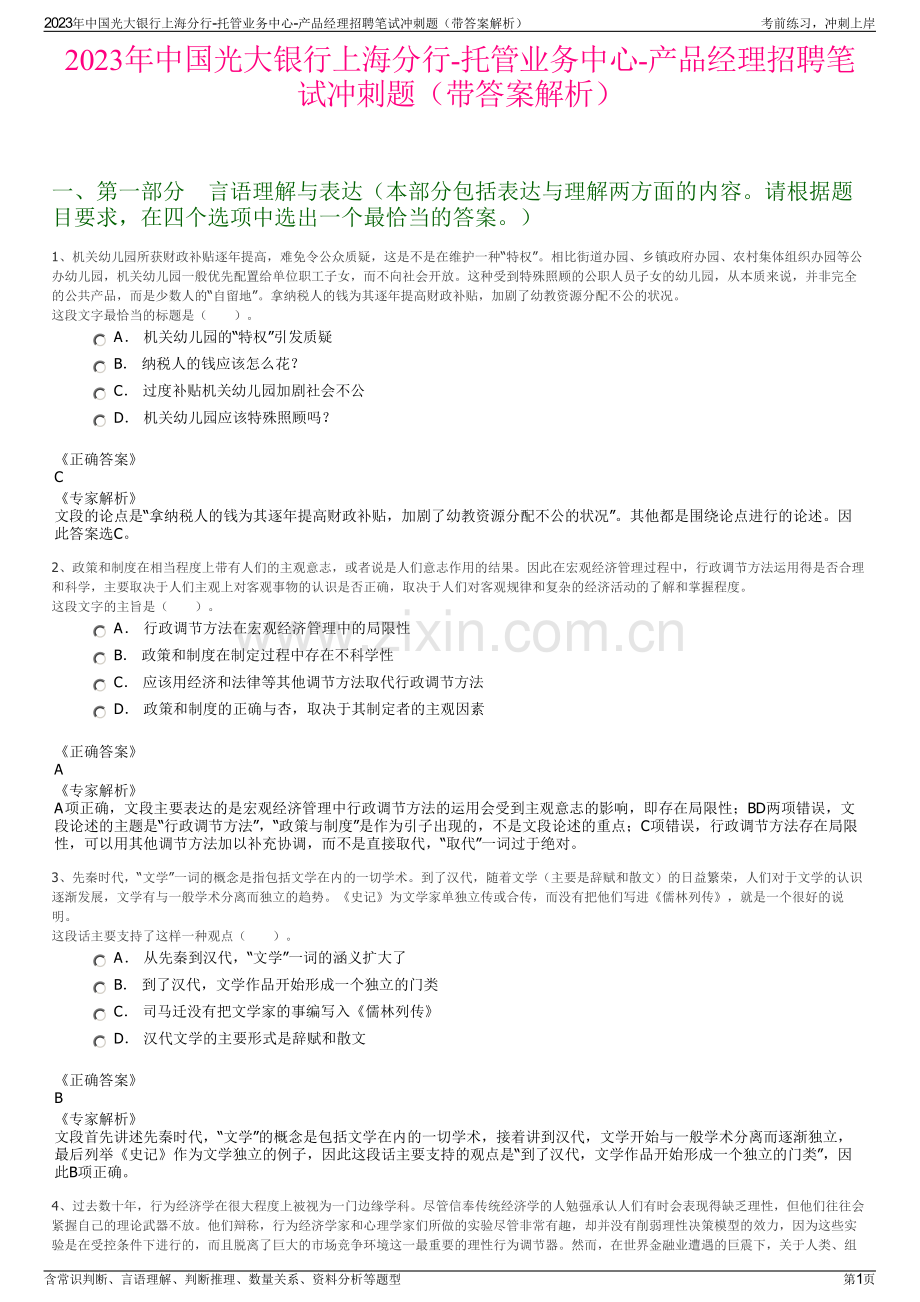 2023年中国光大银行上海分行-托管业务中心-产品经理招聘笔试冲刺题（带答案解析）.pdf_第1页